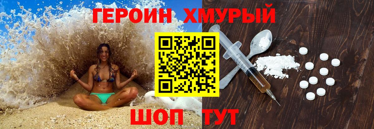 Героин белый Мирный